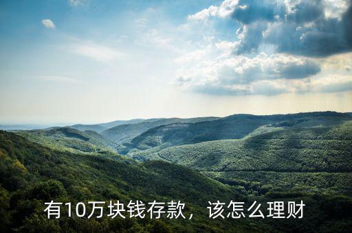 有10萬(wàn)塊錢存款，該怎么理財(cái)