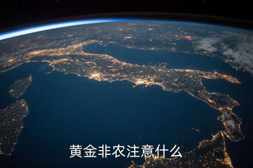 非農(nóng)怎么做單,炒現(xiàn)貨黃金如何在非農(nóng)做單