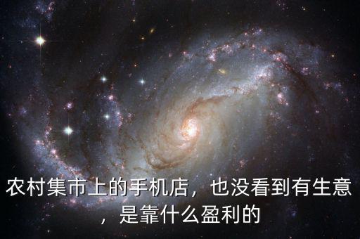 農(nóng)村集市上的手機(jī)店，也沒看到有生意，是靠什么盈利的