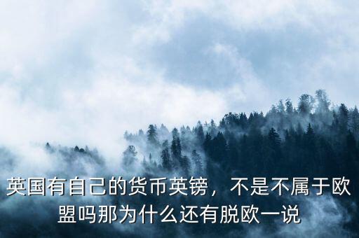 英國(guó)有自己的貨幣英鎊，不是不屬于歐盟嗎那為什么還有脫歐一說