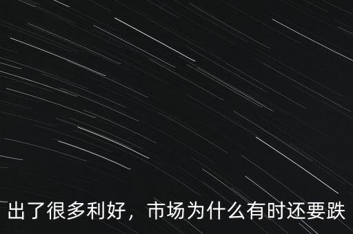出了很多利好，市場為什么有時(shí)還要跌