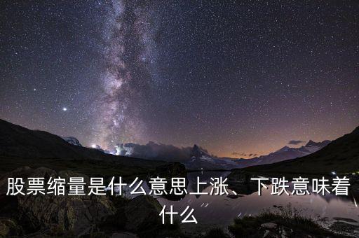 股票縮量是什么意思上漲、下跌意味著什么