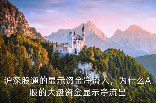 滬深股通的顯示資金凈流入，為什么A股的大盤(pán)資金顯示凈流出
