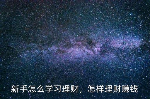 新手怎么學習理財，怎樣理財賺錢