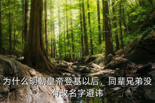 為什么明朝皇帝登基以后，同輩兄弟沒有改名字避諱