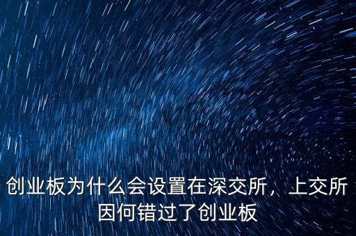 創(chuàng)業(yè)板為什么會(huì)設(shè)置在深交所，上交所因何錯(cuò)過(guò)了創(chuàng)業(yè)板