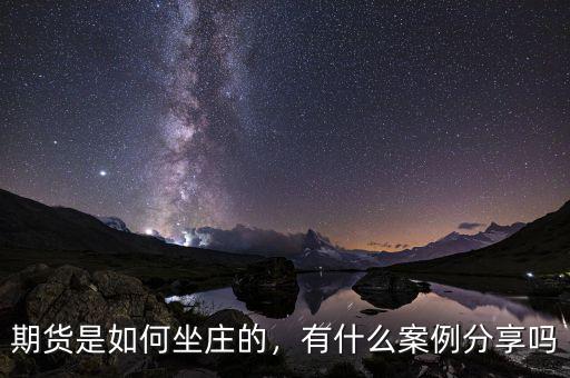 期貨是如何坐莊的，有什么案例分享嗎