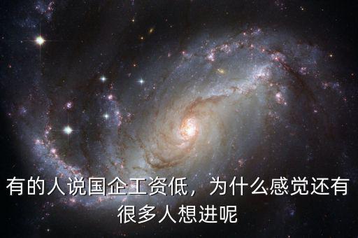 有的人說國企工資低，為什么感覺還有很多人想進(jìn)呢