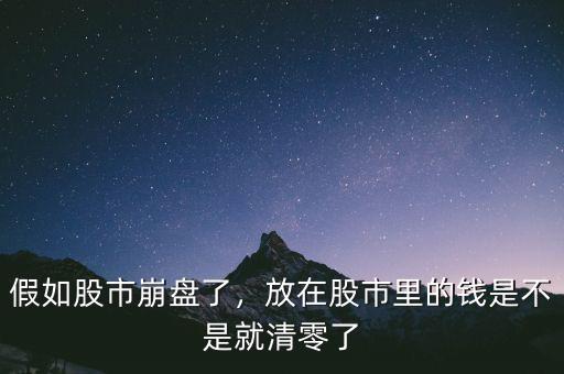 假如股市崩盤(pán)了，放在股市里的錢(qián)是不是就清零了