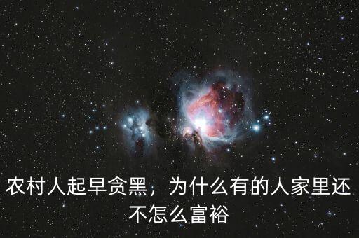 農(nóng)村人起早貪黑，為什么有的人家里還不怎么富裕