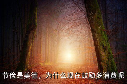 節(jié)儉是美德，為什么現(xiàn)在鼓勵多消費呢