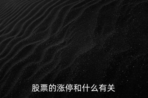 股票的漲停和什么有關(guān)