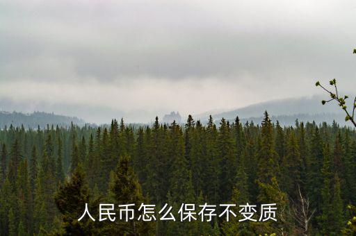 人民幣怎么保存,人民幣怎么保存不變質(zhì)