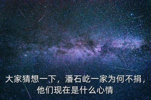 大家猜想一下，潘石屹一家為何不捐，他們現(xiàn)在是什么心情