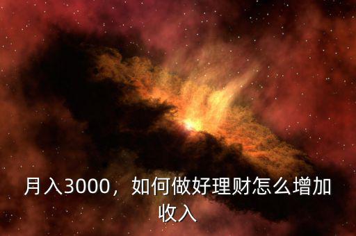 月入3000，如何做好理財怎么增加收入
