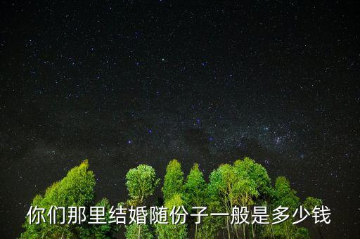 強(qiáng)生每天份子錢(qián)多少,你認(rèn)為隨份子給多少錢(qián)合適