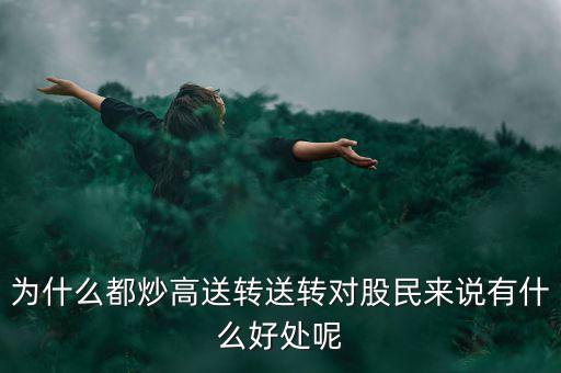 高轉(zhuǎn)送一般什么時候,為什么都炒高送轉(zhuǎn)