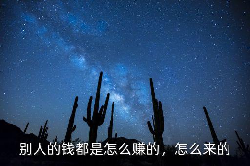 別人的錢都是怎么賺的，怎么來的