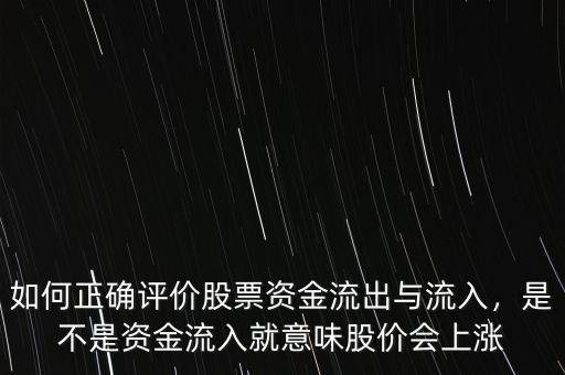 如何正確評價股票資金流出與流入，是不是資金流入就意味股價會上漲