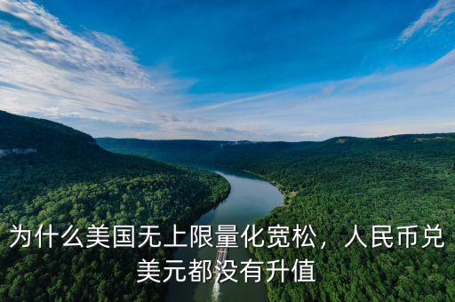 為什么美國(guó)無(wú)上限量化寬松，人民幣兌美元都沒(méi)有升值