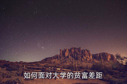 如何面對大學的貧富差距