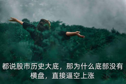 都說股市歷史大底，那為什么底部沒有橫盤，直接逼空上漲