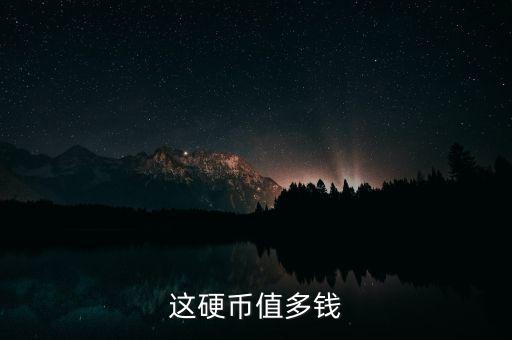 烏克蘭硬幣值多少錢(qián),這硬幣值多錢(qián)