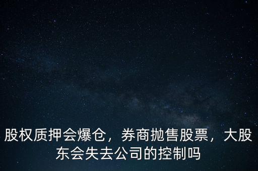 股權(quán)質(zhì)押爆倉(cāng)什么意思,為什么要股權(quán)質(zhì)押