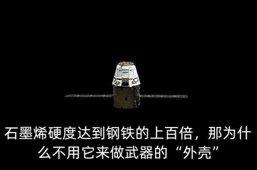 石墨烯導(dǎo)電為什么比石墨強,石墨烯硬度達到鋼鐵的上百倍