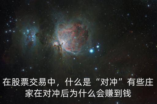 對(duì)沖怎么賺錢(qián),期貨市場(chǎng)做對(duì)沖能賺錢(qián)嗎