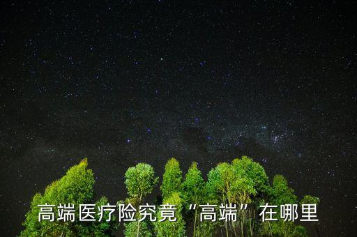 高端醫(yī)療孕產計劃怎么買,高端醫(yī)療險究竟高端在哪里