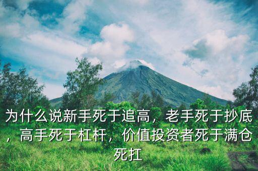 為什么說(shuō)新手死于追高，老手死于抄底，高手死于杠桿，價(jià)值投資者死于滿(mǎn)倉(cāng)死扛