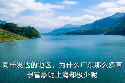 同樣發(fā)達(dá)的地區(qū)，為什么廣東那么多草根富豪呢上海卻極少呢