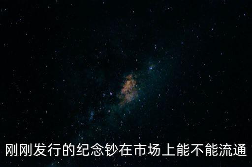 剛剛發(fā)行的紀念鈔在市場上能不能流通