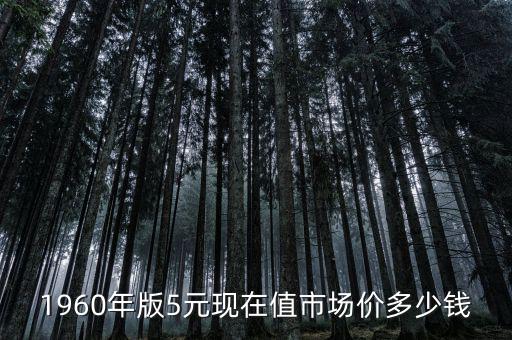 老5元值多少錢,60年的伍元現值多少錢