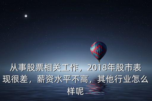 從事股票相關(guān)工作，2018年股市表現(xiàn)很差，薪資水平不高，其他行業(yè)怎么樣呢