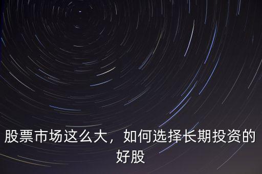 好股票怎么選擇,如何選擇一支好股票