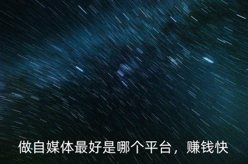 做自媒體最好是哪個(gè)平臺(tái)，賺錢快