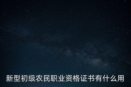 新型職業(yè)農民資格證書有多少用處,新型職業(yè)農民證有什么好處
