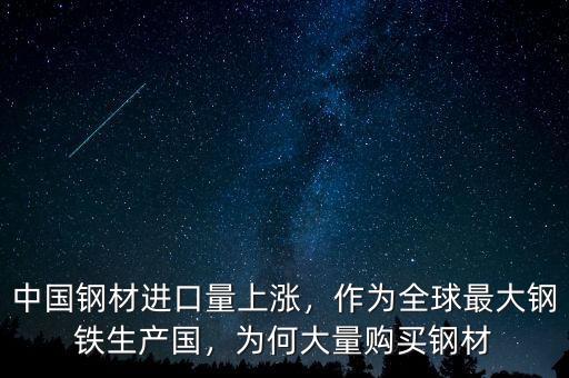 中國鋼材進口量上漲，作為全球最大鋼鐵生產(chǎn)國，為何大量購買鋼材