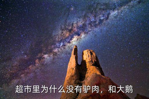 超市里為什么沒有驢肉，和大鵝