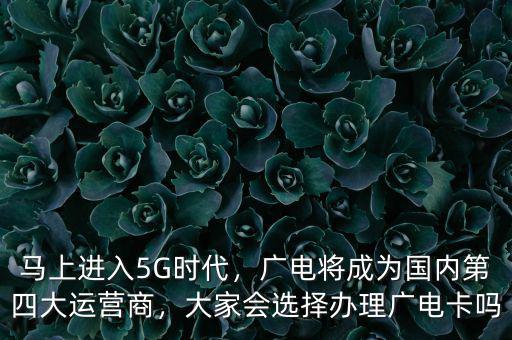 廣電什么時(shí)候獲得基礎(chǔ)運(yùn)營商資質(zhì),對三大運(yùn)營商有什么影響