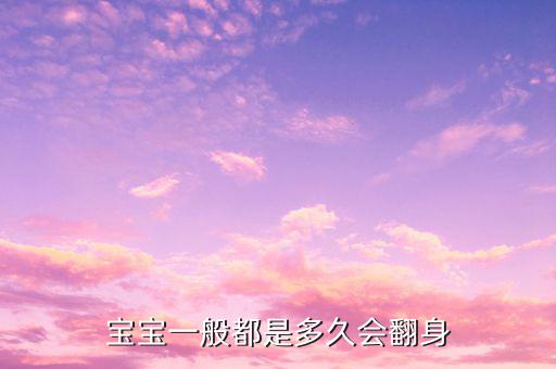 什么時候會翻身,嬰兒什么時候會翻身