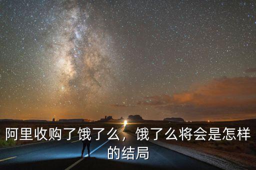 阿里收購了餓了么，餓了么將會是怎樣的結局