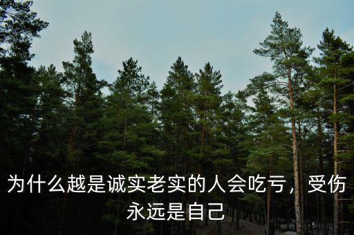 為什么越是誠實(shí)老實(shí)的人會(huì)吃虧，受傷永遠(yuǎn)是自己