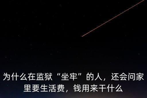 為什么在監(jiān)獄“坐牢”的人，還會(huì)問家里要生活費(fèi)，錢用來干什么