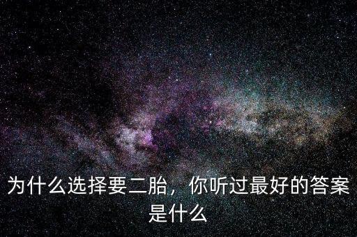 為什么選擇要二胎，你聽(tīng)過(guò)最好的答案是什么