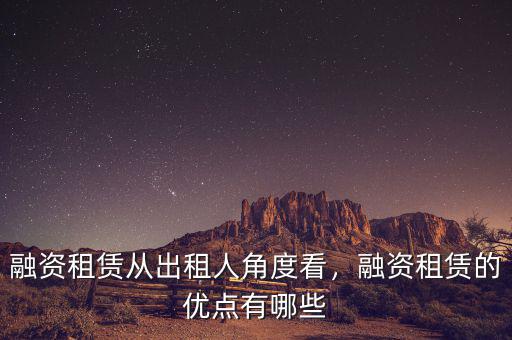 融資租賃從出租人角度看，融資租賃的優(yōu)點(diǎn)有哪些