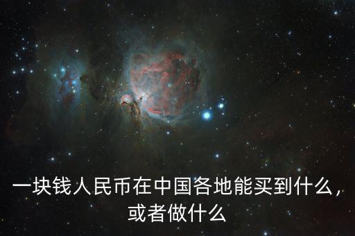 一塊錢(qián)人民幣在中國(guó)各地能買(mǎi)到什么，或者做什么