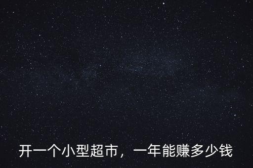 開一個(gè)小型超市，一年能賺多少錢